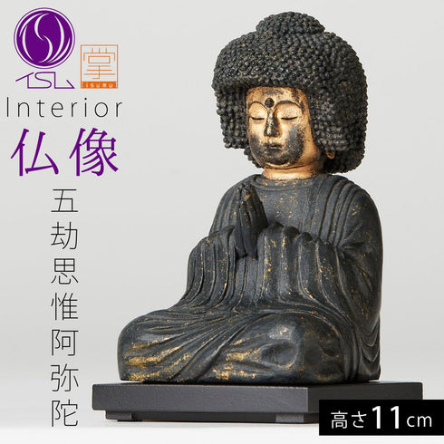 イスム TanaCOCORO 五劫思惟阿弥陀.|m2